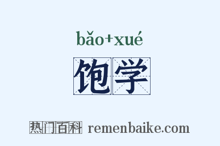 饱学是什么意思的图片